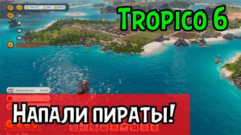 Напали пираты в игре Тропико 6