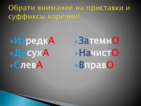 Написание с приставками и суффиксами