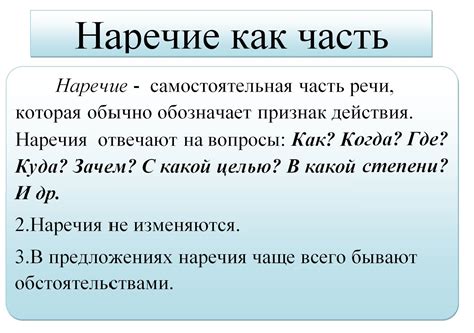 Наречие как часть речи