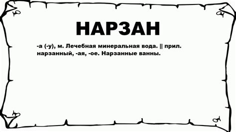 Нарзан: описание и происхождение