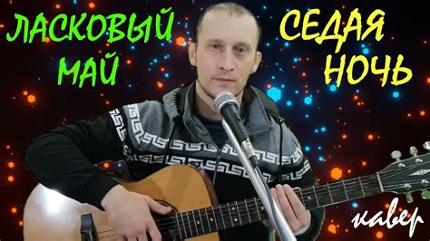 Народные исполнители песни "Седая ночь"