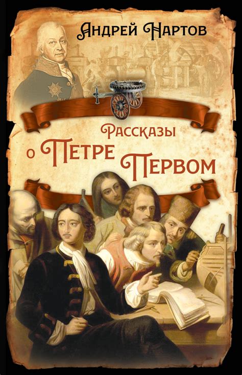 Нартов при Петре: перспективы и достижения русского народа