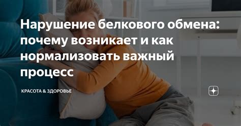 Нарушение белкового обмена и его влияние на организм