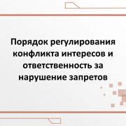 Нарушение интересов и ответственность