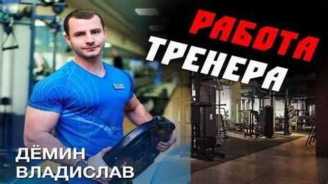 Насколько эффективна работа тренера