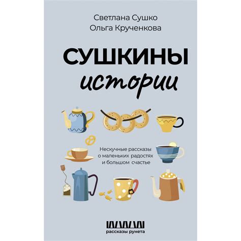 Наслаждение в маленьких радостях: покупные коржи в сновидениях