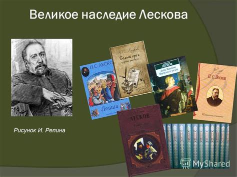 Наследие Лескова: совесть в современной жизни