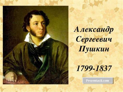 Наследие Пушкина: как его история влияет на современное понимание самоуважения