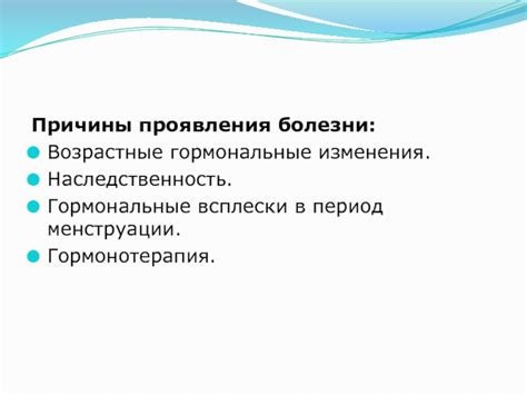 Наследственность и гормональные изменения