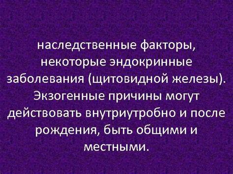 Наследственные факторы и заболевания