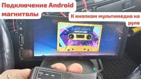 Настройка соединения между магнитолой и устройством Android