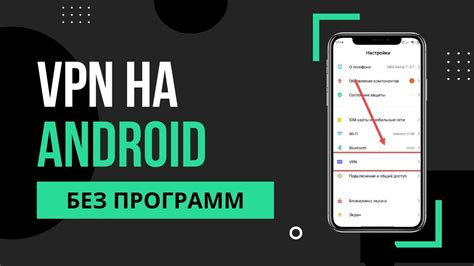 Настройки VPN на Андроид: