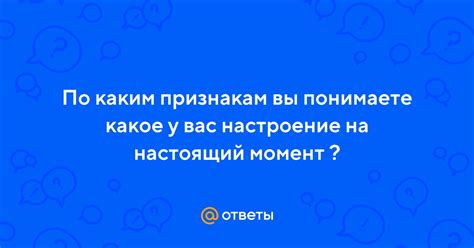 Настрой на настоящий момент