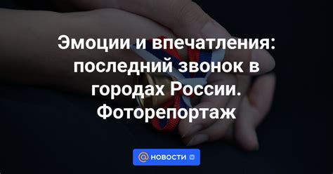 Насыщенные эмоции и впечатления