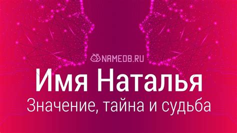 Наталия как традиционное женское имя