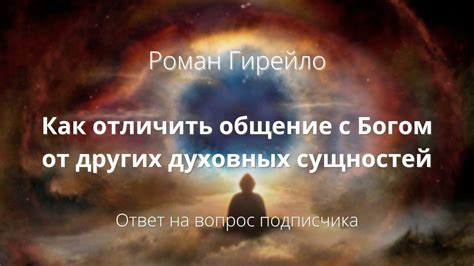 Наука и духовность: различные подходы к исследованию сновидений с участием духовных сущностей