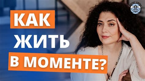 Научитесь проживать здесь и сейчас