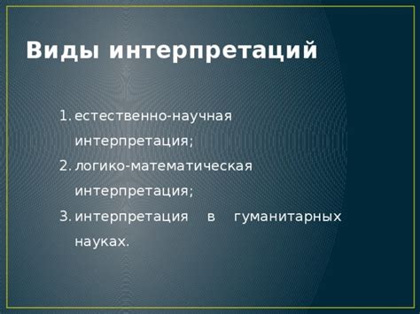 Научная интерпретация