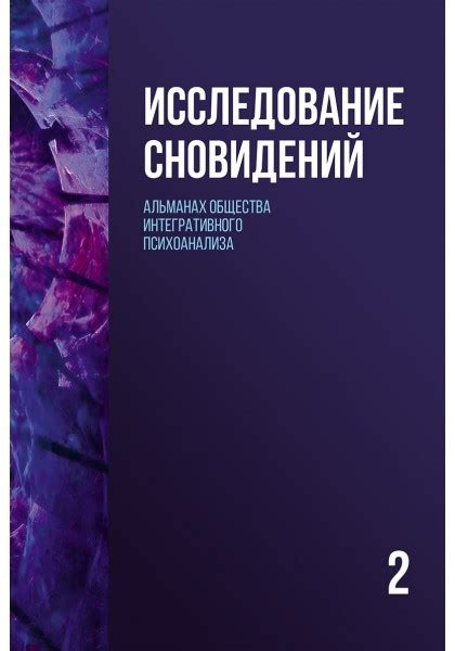 Научное исследование сновидений: от физиологии к психологии