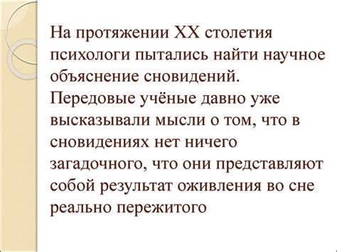 Научное объяснение проявления сновидений о расстилании постели