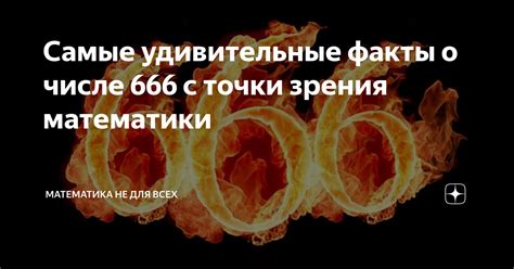 Научные исследования и гипотезы о числе 666