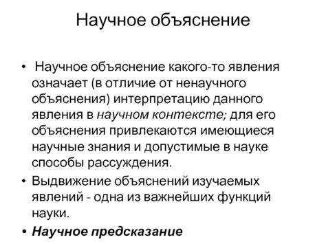 Научные объяснения причин и характеристик данного явления