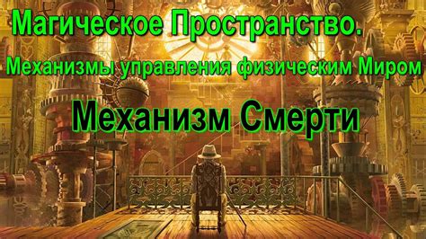 Научный подход: связь мысли с физическим миром