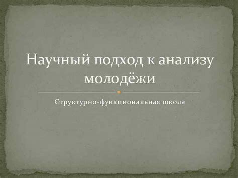 Научный подход к анализу снов о ушедшем из жизни