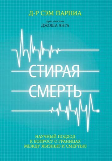 Научный подход к толкованию "пережить смерть"