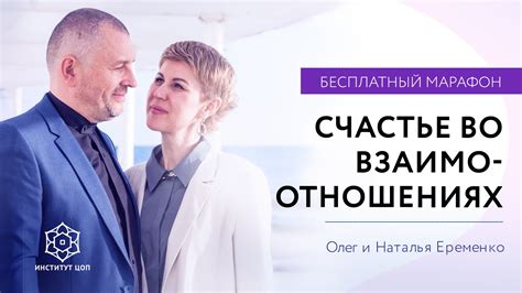 Находим счастье во взаимоотношениях