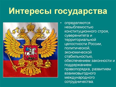 Национальные интересы России: их сущность и значения