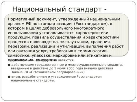 Национальные стандарты: особенности и характеристики