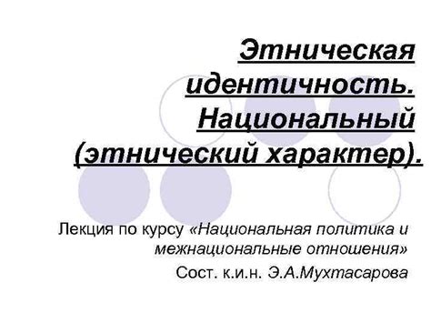 Национальный характер и русская идентичность