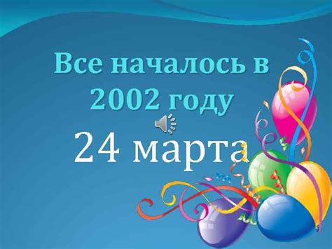 Началось в 2002 году