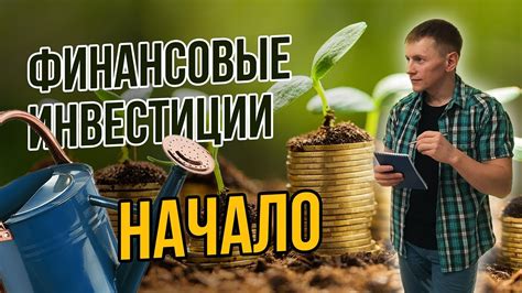 Начало пути к финансовой независимости