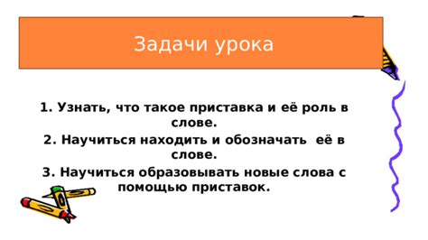 Начальная приставка: роль и влияние на слова