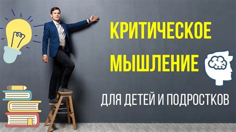 Начальное образование развивает критическое мышление