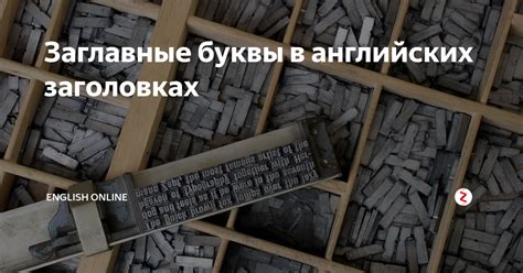 Начальные буквы существительных в заголовках