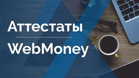 Начальный аттестат WebMoney: преимущества и возможности