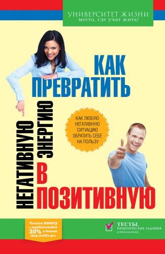 Наши возможности преобразовать ситуацию "порицаемо" в позитивную