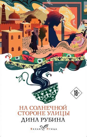 На Солнечной Стороне Улицы: Обзор Книги