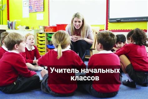 На каком курсе стать учителем начальных классов: подробности, требования и учебные материалы