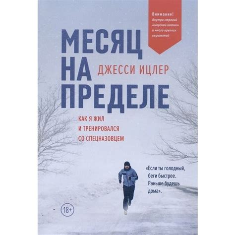 На пределе: о чем книга и какие уроки она преподает