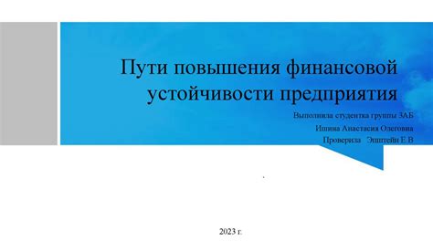 На пути к разрушению финансовой устойчивости