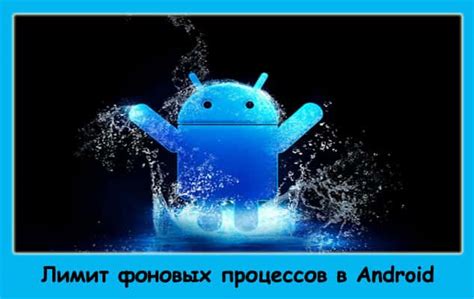 На что влияют ограничения фоновых процессов на Android?