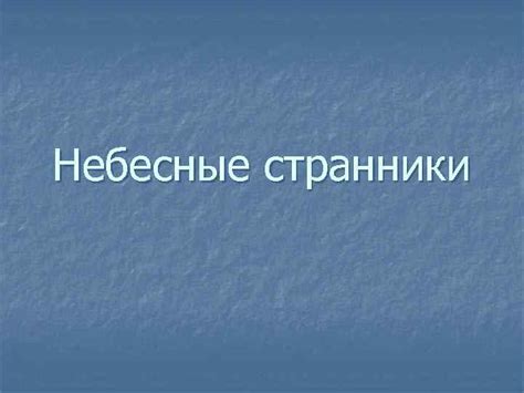 Небесные странники: что значит сновидение о путешествии с небесным происхождением?