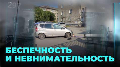 Небрежность и безответственность водителей