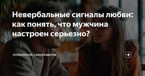 Невербальные сигналы и жесты любви