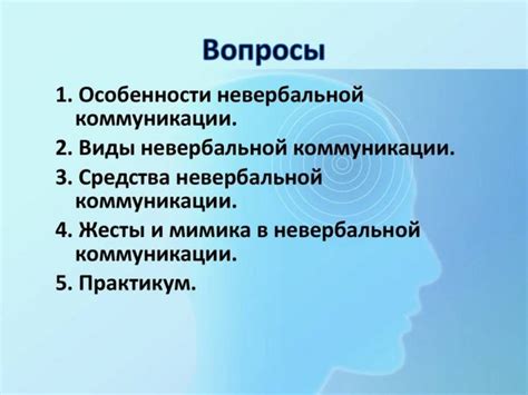 Невербальный разговор: понятие и значение