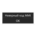 Неверный код ММI - основные причины и последствия